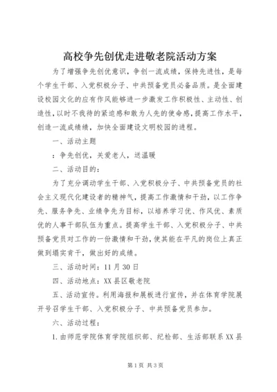 高校争先创优走进敬老院活动方案 (2).docx