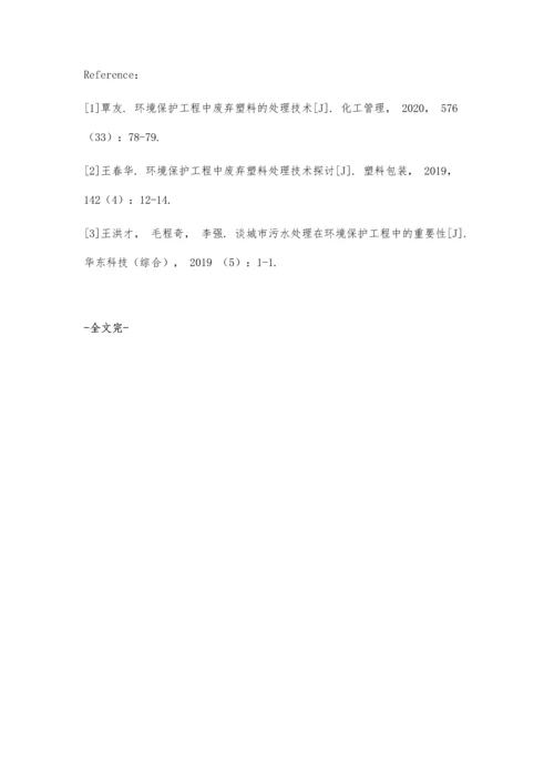 关于塑料管道在环境保护工程中的应用探讨.docx