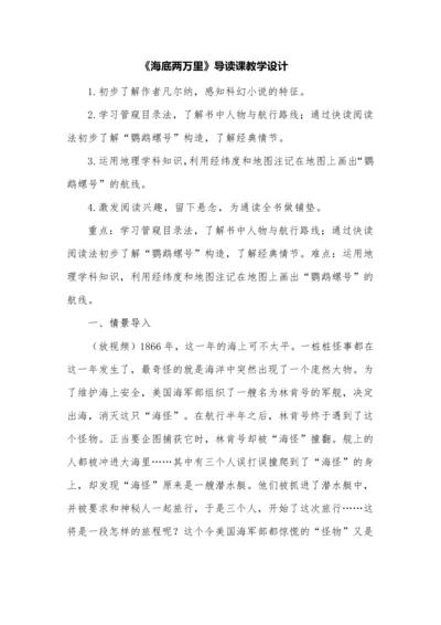 《海底两万里》导读课教学设计.docx