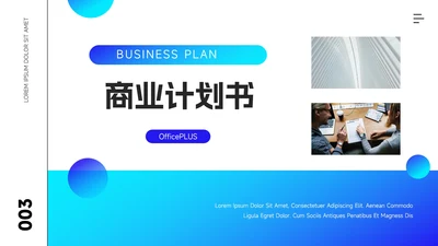 蓝色潮流前沿商业计划书PPT模板