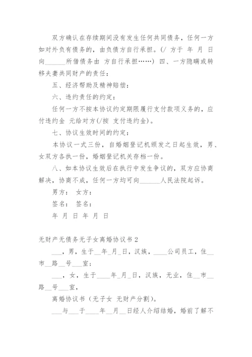 无财产无债务无子女离婚协议书_1.docx