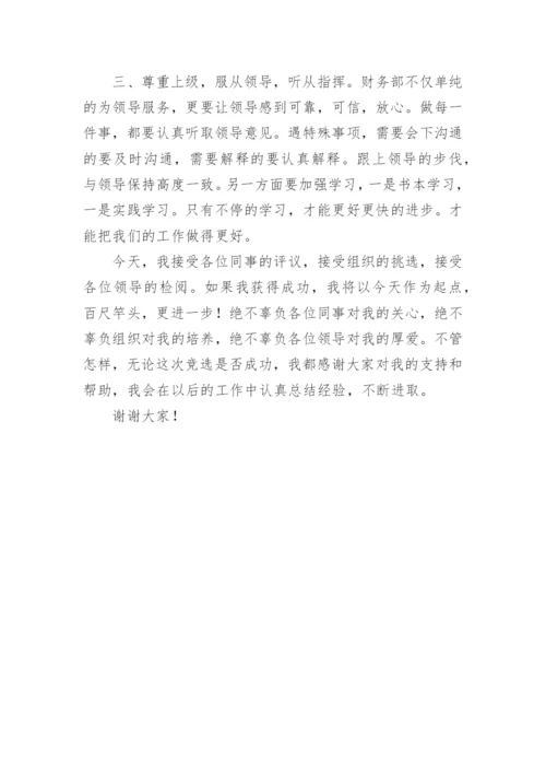 财务副经理竞聘演讲稿.docx