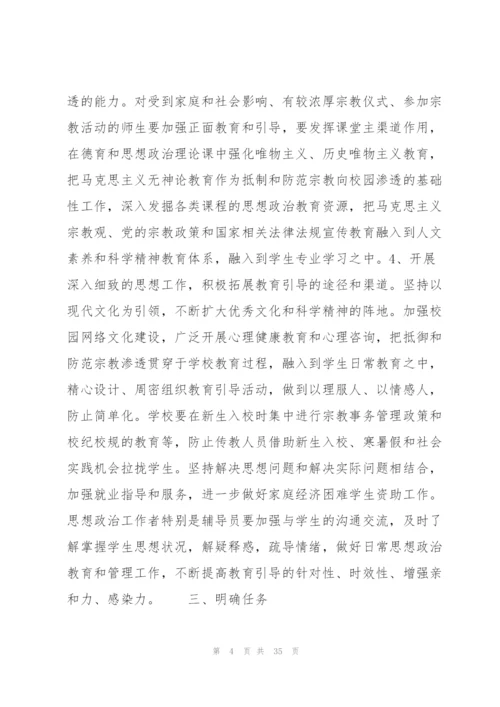 有关抵御和防范校园宗教渗透实施方案【六篇】.docx