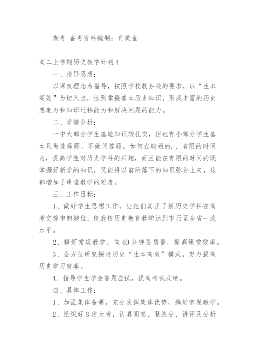 高二上学期历史教学计划.docx