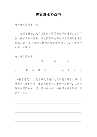 赡养继承协议书_3.docx