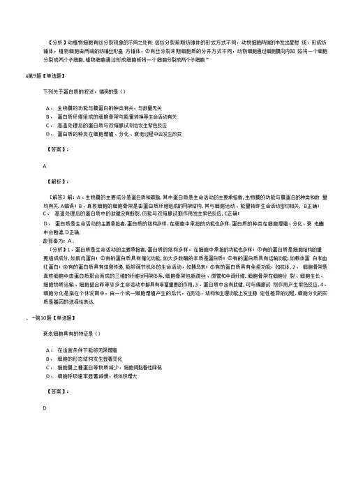 精选浙科版生物必修1 分子与细胞复习巩固第八十篇