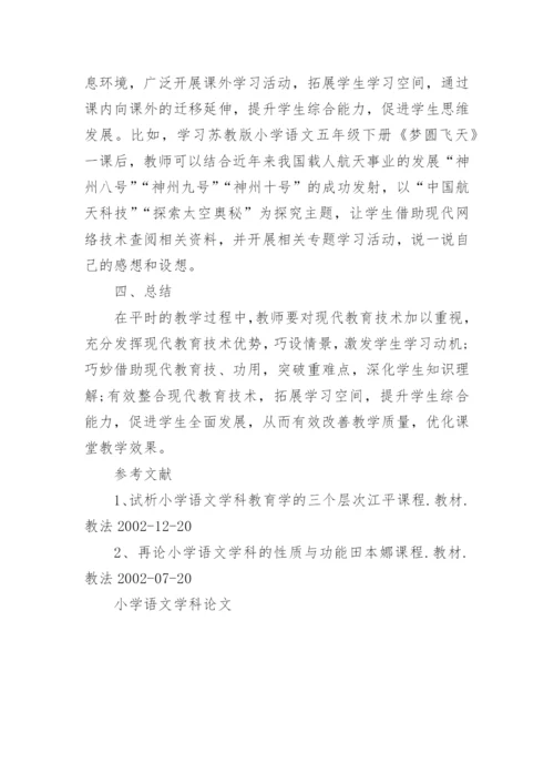 小学语文学科论文精编.docx