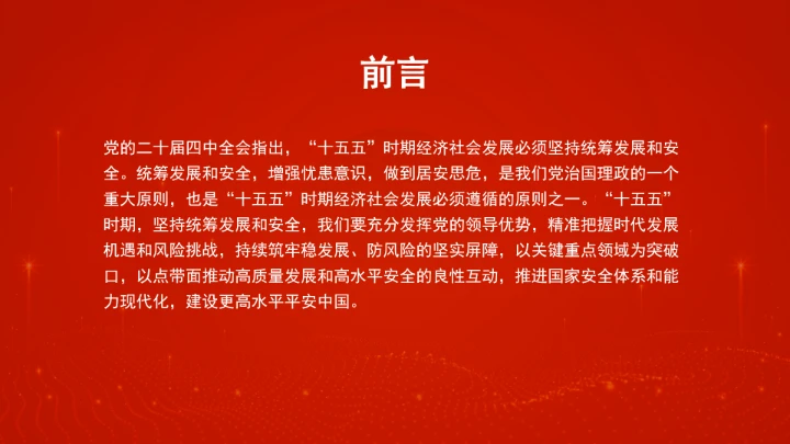 “十五五”时期必须坚持统筹发展和安全ppt课件