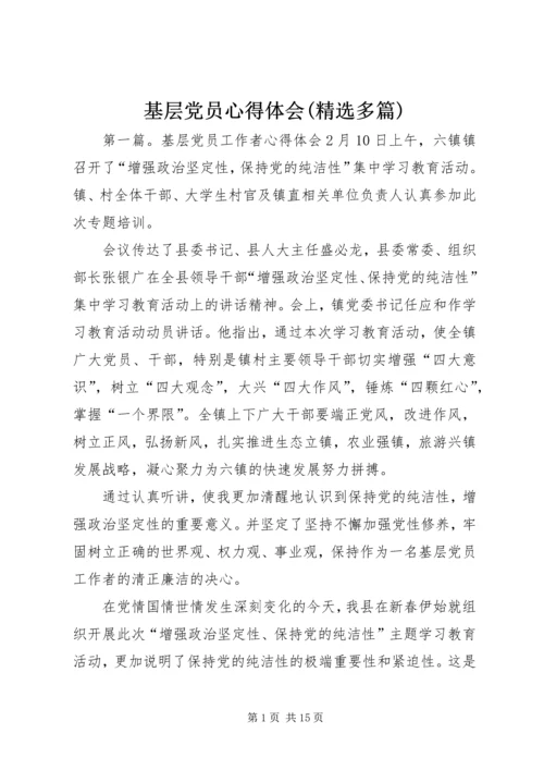 基层党员心得体会(精选多篇).docx