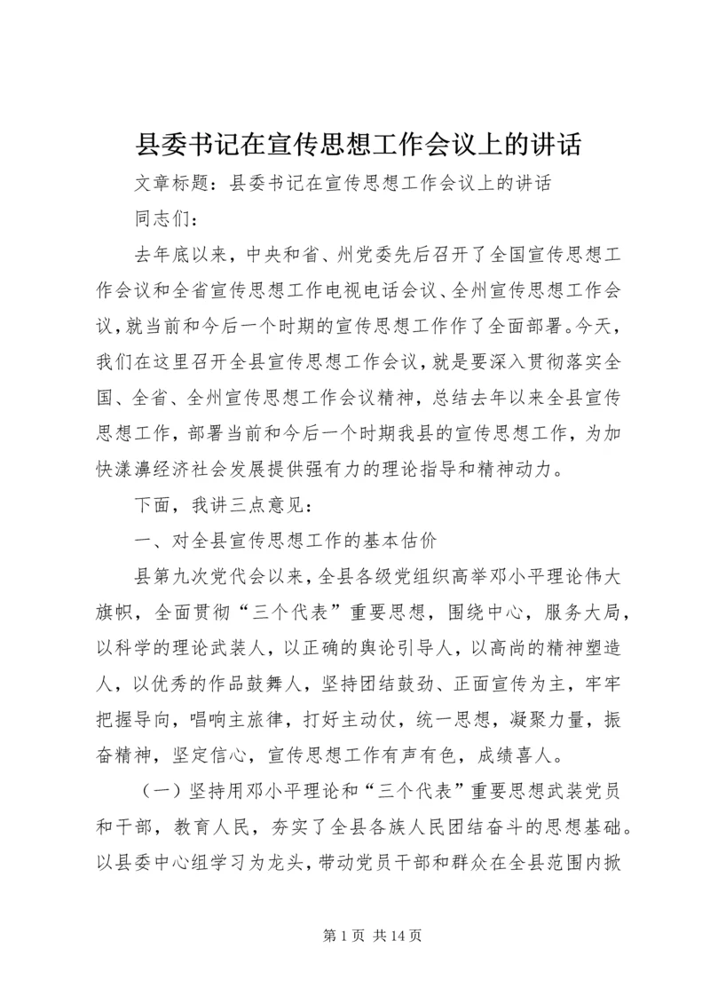 县委书记在宣传思想工作会议上的讲话.docx