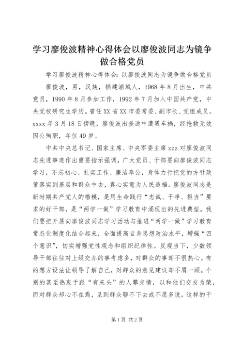 学习廖俊波精神心得体会以廖俊波同志为镜争做合格党员.docx