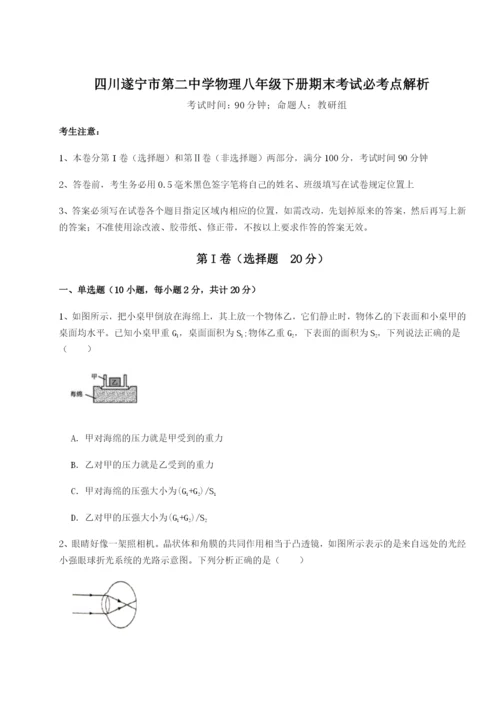 强化训练四川遂宁市第二中学物理八年级下册期末考试必考点解析试题（含答案解析）.docx
