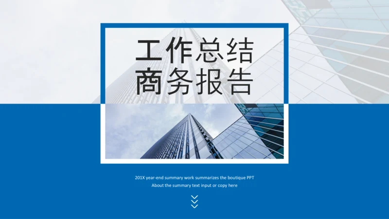 蓝色工作汇报述职年终总结PPT