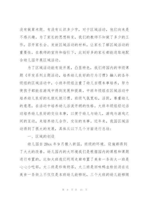 幼儿园区域活动总结.docx