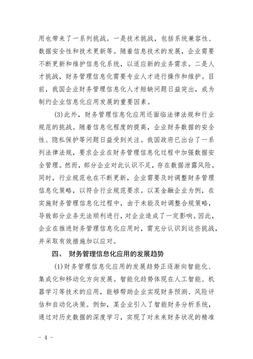 财务管理信息化应用现状分析论文