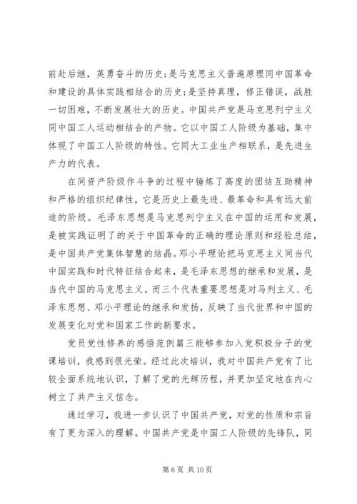 党员党性修养的感悟.docx