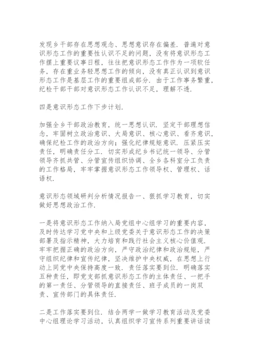 意识形态领域研判分析情况报告.docx