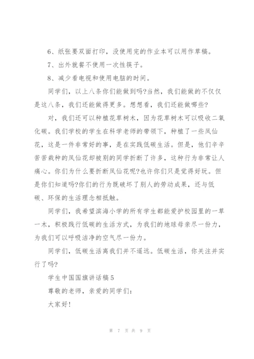 学生中国国旗讲话稿.docx