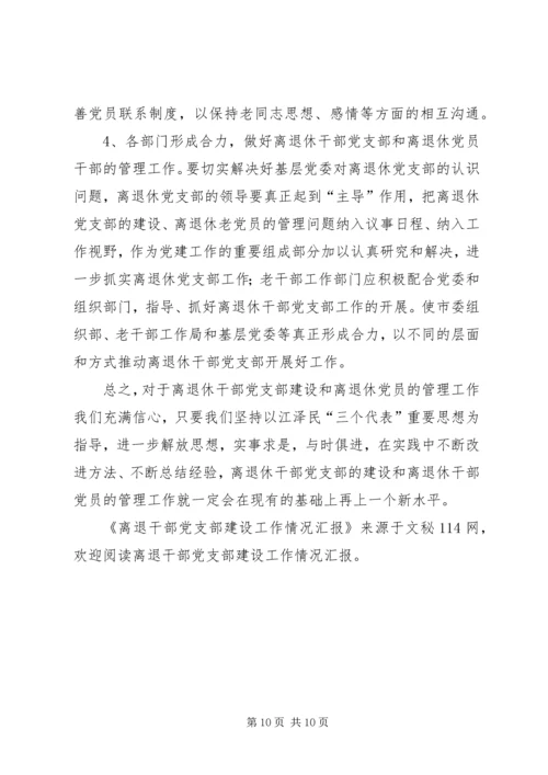 离退干部党支部建设工作情况汇报 (2).docx