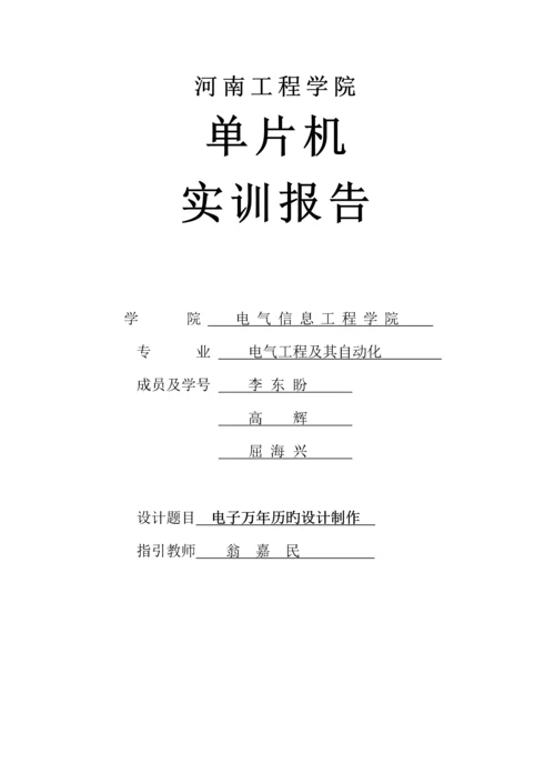 电子万年历实训基础报告.docx