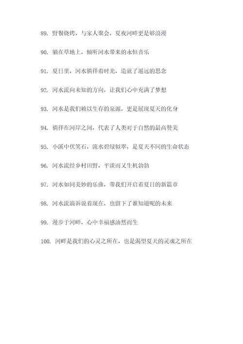 夏天的河水的好词好句