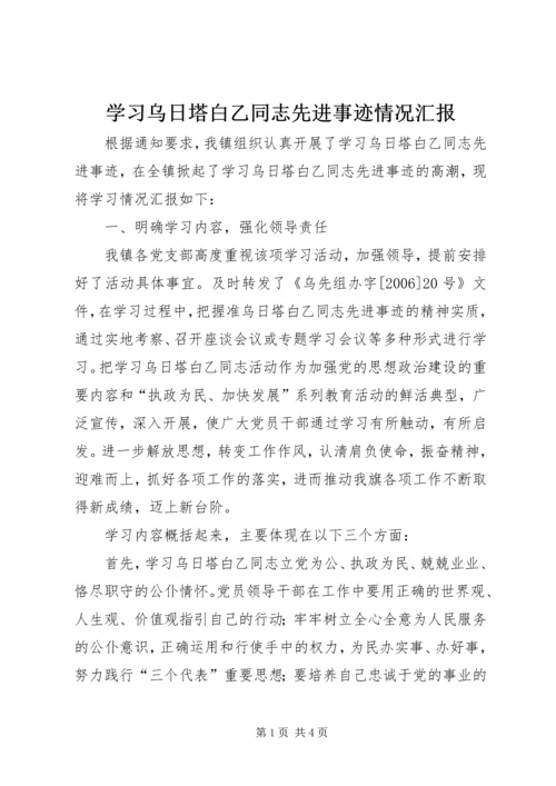 学习乌日塔白乙同志先进事迹情况汇报 (2).docx