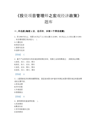 2022年全国投资项目管理师之宏观经济政策自测预测题库（含答案）.docx