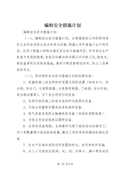 编制安全措施计划.docx