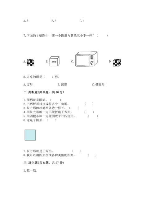 西师大版一年级下册数学第三单元 认识图形 测试卷附答案（黄金题型）.docx