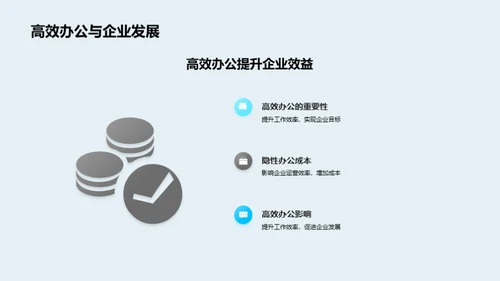 提升企业办公效率