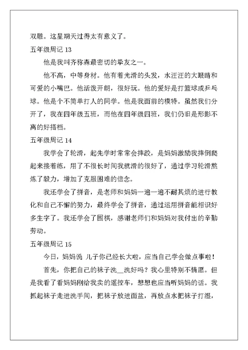 2022年五年级周记(15篇)