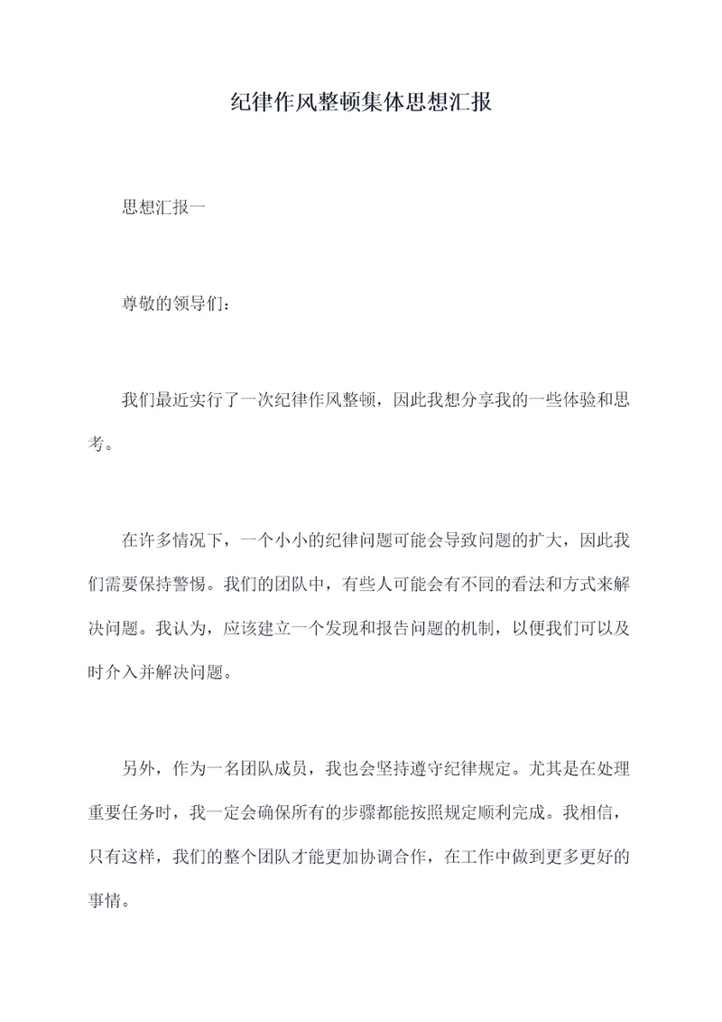纪律作风整顿集体思想汇报