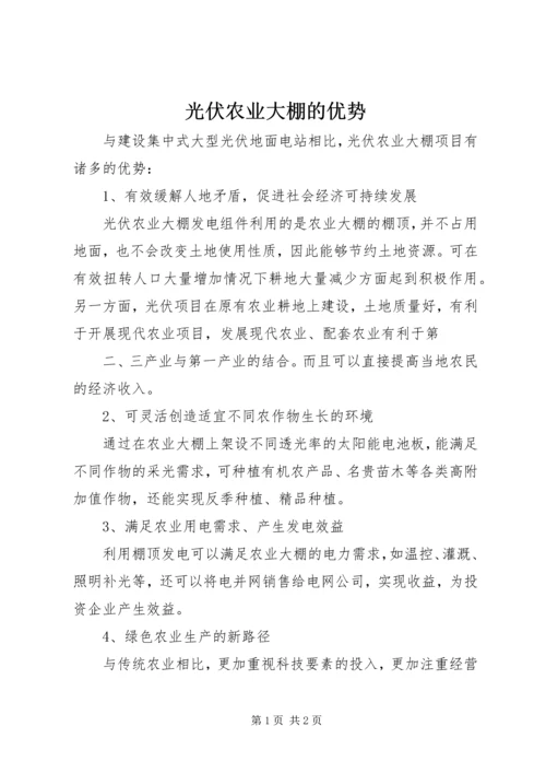 光伏农业大棚的优势.docx