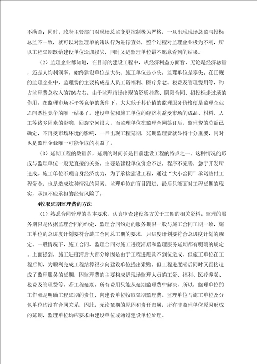 议监理单位收取延期监理费的依据和方法