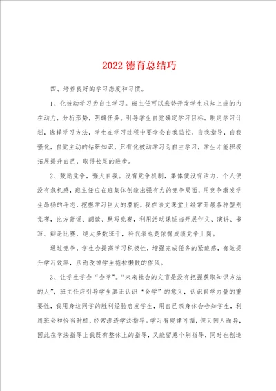 2022德育总结巧