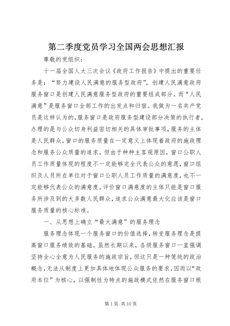 第二季度党员学习全国两会思想汇报.docx