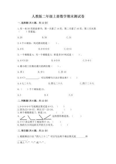 人教版二年级上册数学期末测试卷及答案（考点梳理）.docx