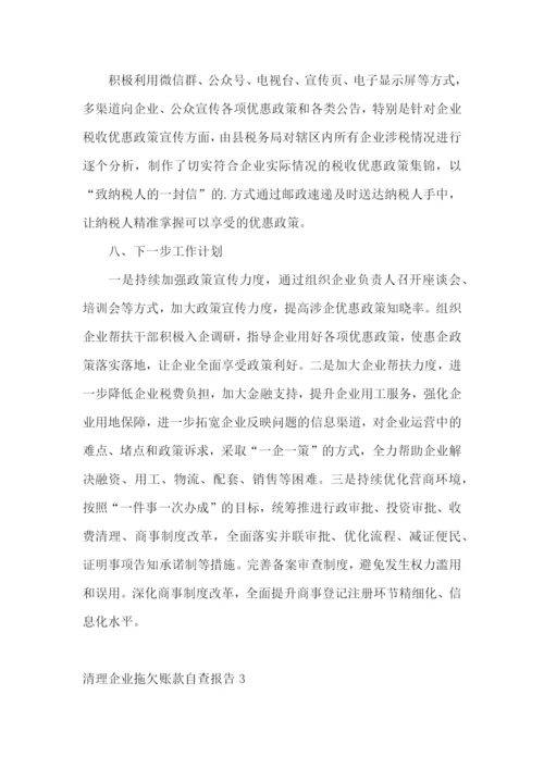 清理企业拖欠账款自查报告.docx