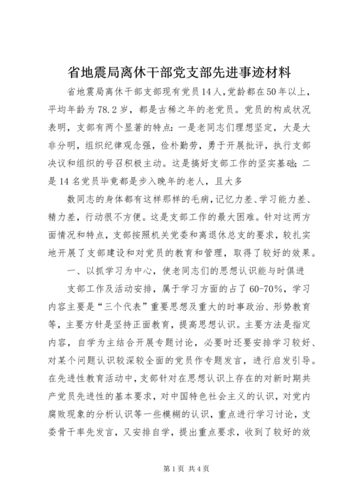 省地震局离休干部党支部先进事迹材料.docx