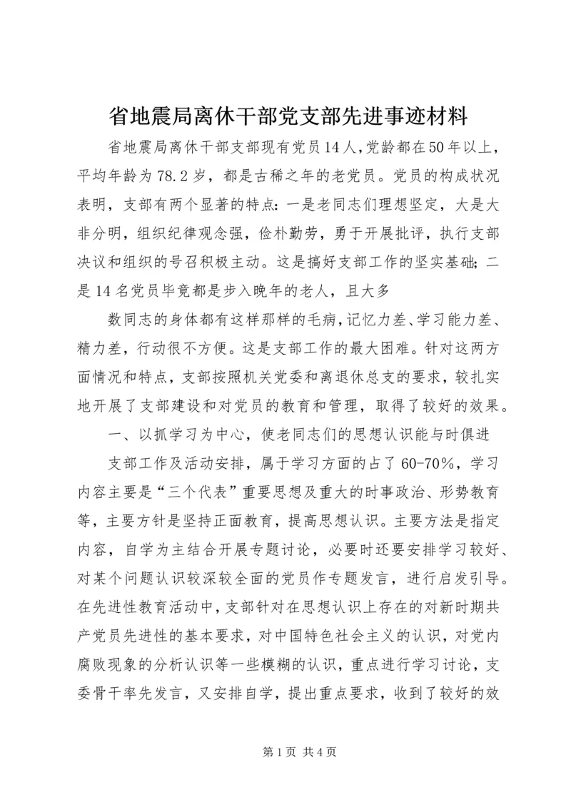 省地震局离休干部党支部先进事迹材料.docx