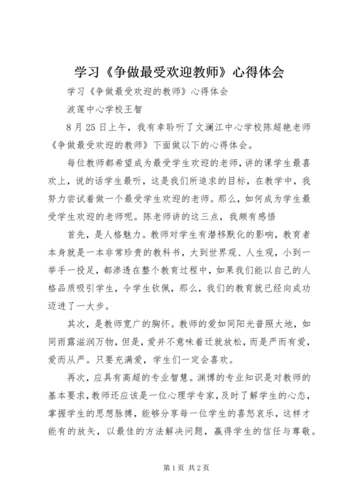 学习《争做最受欢迎教师》心得体会.docx