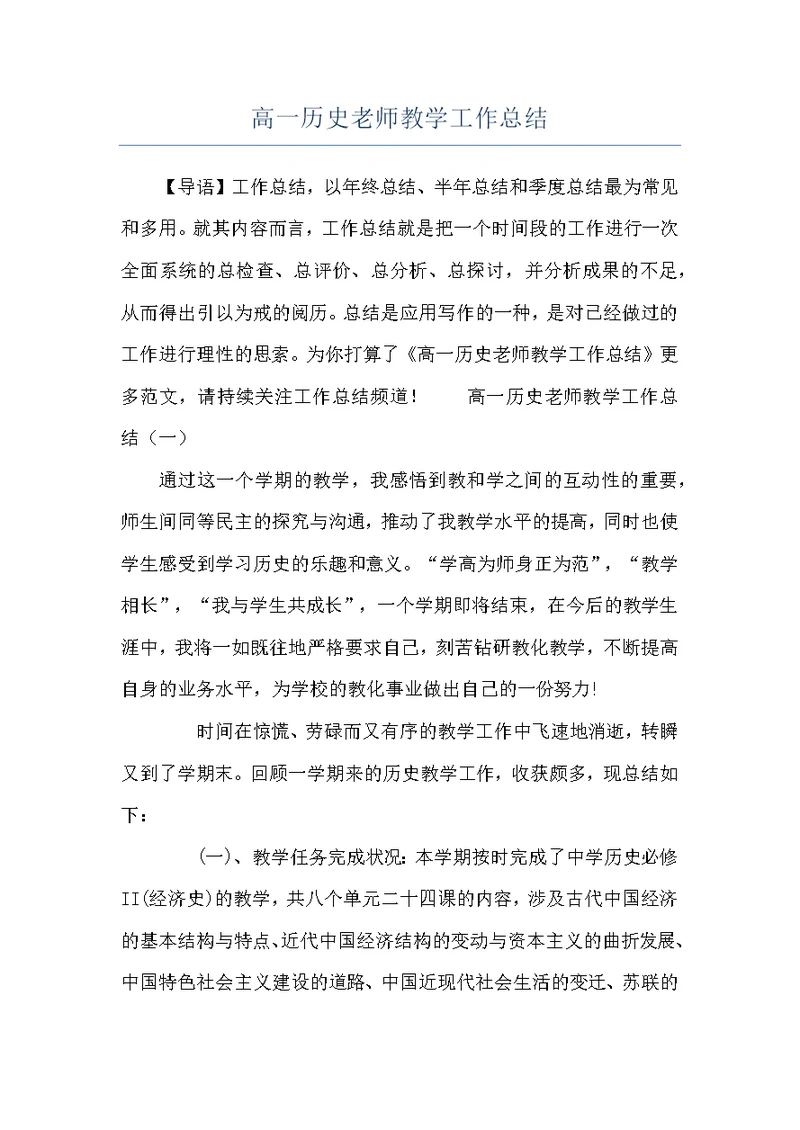 高一历史老师教学工作总结