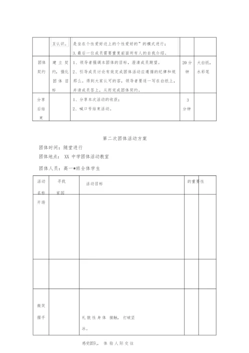 高中一年级新生适应团体心理辅导方案团辅方案.docx