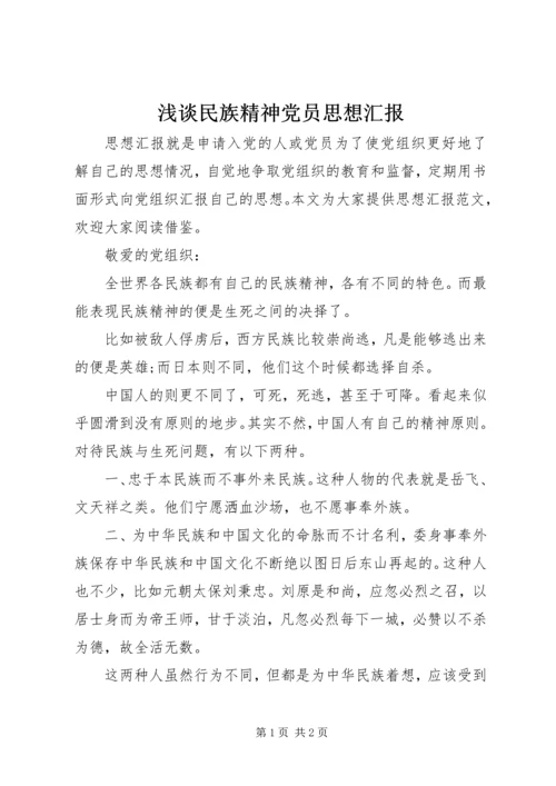 浅谈民族精神党员思想汇报.docx