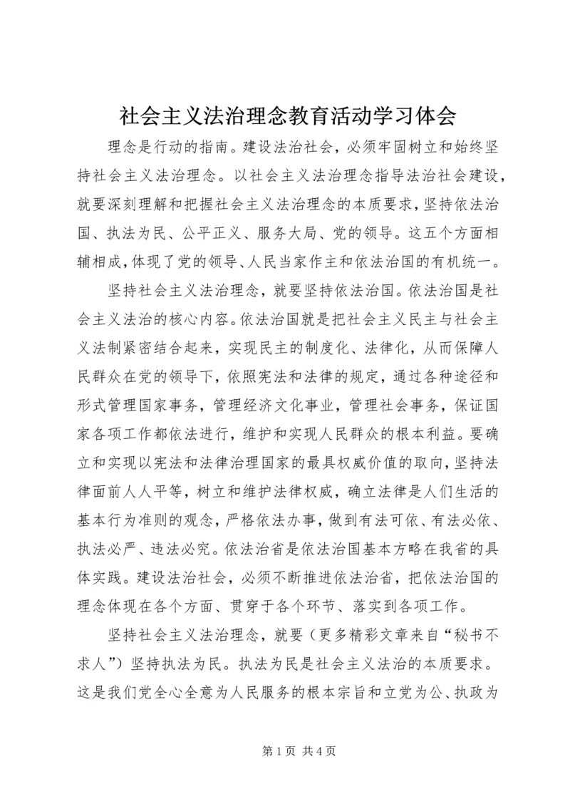 社会主义法治理念教育活动学习体会 (3).docx