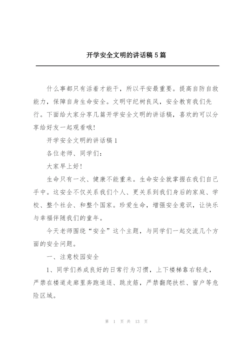 开学安全文明的讲话稿5篇.docx