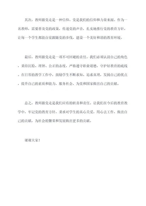 教师跟党走的讲话稿