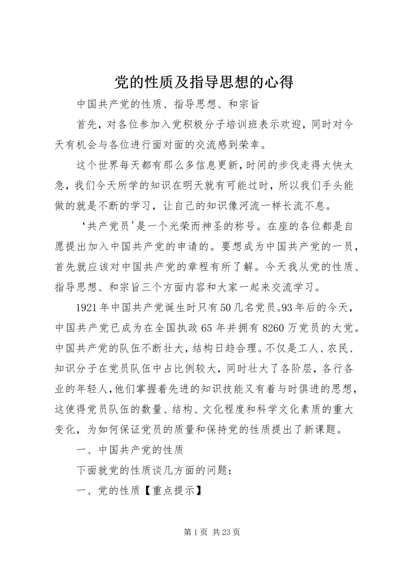 党的性质及指导思想的心得.docx