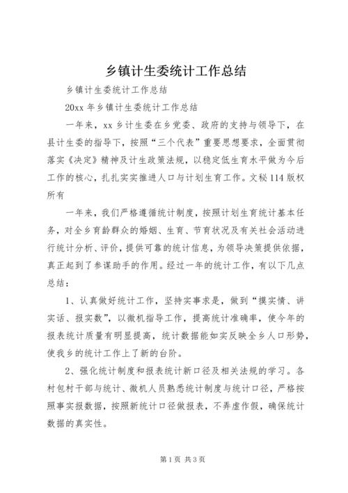 乡镇计生委统计工作总结_1.docx