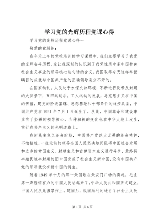 学习党的光辉历程党课心得.docx